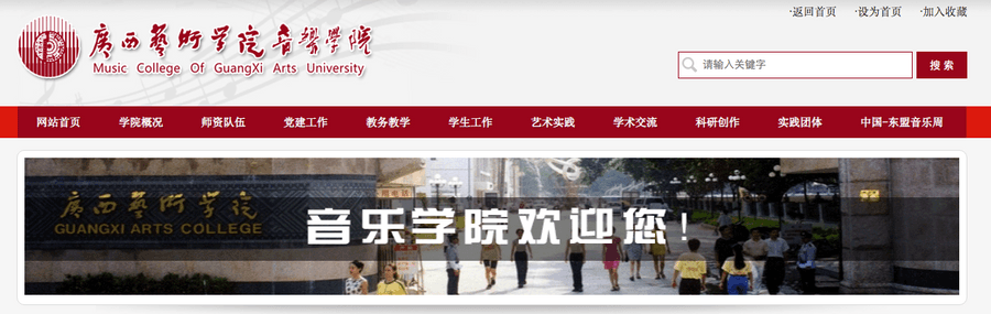 Screenshot of the website of the College of Music,Guangxi Arts University
